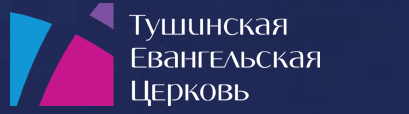 Тушинская евангельская церковь